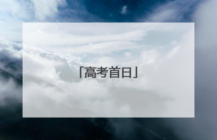 高考首日
